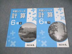 四谷大塚 予習シリーズ 計算 6年 上下セット - メルカリ