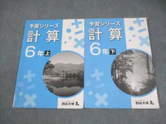 四谷大塚 小6 算数 予習シリーズ 計算 上/下 計2冊 017S2B