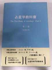 石川源晃 占星学教科書 第1篇（改訂第3版） 株式会社石川事務所 1989