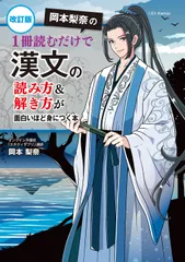 改訂版　岡本梨奈の　1冊読むだけで漢文の読み方＆解き方が面白いほど身につく本（単行本）