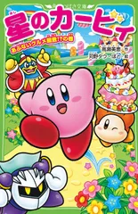 星のカービィ（あぶないグルメ屋敷！？の巻）（単行本）