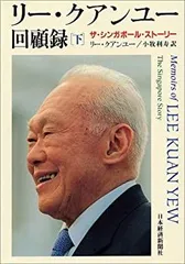 2026年最新】回顧録 リー クアンユーの人気アイテム - メルカリ