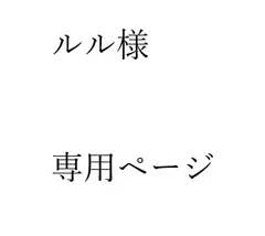 ルル様 専用ページ