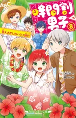 時間割男子（8） 答えさがしのハワイ旅行（新書）