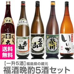 【日本酒】【福酒5本セット】各1800ml=大七キモト普通酒+奥の松金紋普通酒+名倉山会津印普通酒+栄川特醸酒+いいで辛口純米 (福島県)【送料無料 クール品同梱不可】【沖縄・離島配送不可】のサムネイル