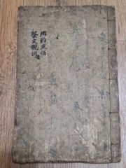 1801年に出版の料理本 料理早指南 醍醐散人著 - メルカリ