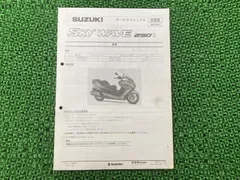 2026年最新】スカイウェイブ250 (サービスマニュアル パーツリスト) お