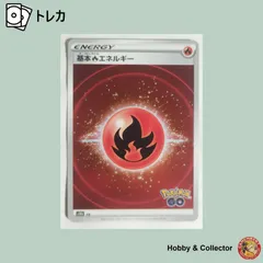 基本炎エネルギー ポケモンGO s10b FIR ポケモンカードゲーム ( #15129 )のサムネイル