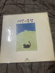 詩人と 村長 2 家 LP (ミントグレード) ー ラブダイアリー 猫 出品