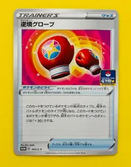 【匿名配送】ポケモンカード★逆境グローブ★ジムプロモ★プロモ★ポケモンのどうぐのサムネイル