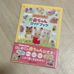 シルバニアファミリー 赤ちゃんガイドブック 日本版のサムネイル