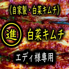 キムチ1点　エディ様専用