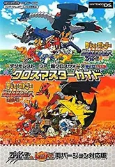【中古】 デジモンストーリー 超クロスウォーズ ブルー&レッド NDS版 クロスマスターガイド バンダイナムコゲームス公式攻略本
