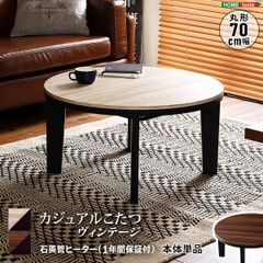 ひ*り様 こたつテーブル 円形 アンティーク調 75cm - メルカリ