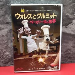 ぬいぐるみ付レア】ウォレスとグルミット野菜畑で大ピンチ!DVD - メルカリ