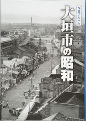 極美品 写真が語る 『いわき市の100年』 いき出版 100年の歴史資料写真
