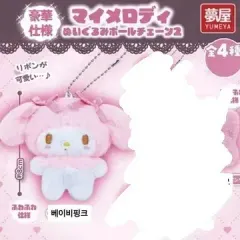 マイメロディ ぬいぐるみ ボールチェーン ガチャ 2弾 キーホルダー