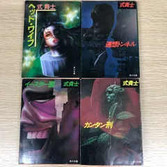 【稀少レアヴィンテージ】式貴士4冊まとめ売り　連想トンネル・カンタン刑・イースター菌・ヘッド・ワイフ　角川文庫【エログロナンセンスユーモアスーパーSF】