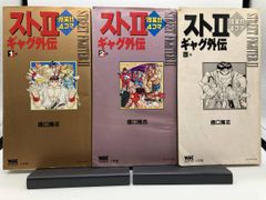 ストⅡ爆笑!! 4コマギャグ外伝 3～5巻セット スト2 橋口 - メルカリ