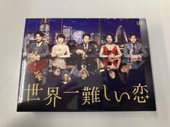 世界一難しい恋 Blu-ray BOX初回限定版 未開封 大野智 値下げ不可 世界一難しい恋 Blu-ray BOX (初回限定版) | HMV&BOOKS online - VPXX