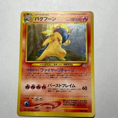ポケモンカード 旧裏 バクフーン - メルカリ