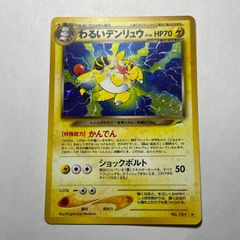 わるいデンリュウ No.181 拡張パック ロケット団 旧裏 ホロ ポケカ わるいデンリュウ No.181 拡張パック ロケット団 旧裏 ホロ ポケカ