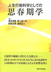 【中古】 人生行動科学としての思春期学