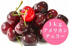 本日Sale　アメリカンチェリー　1㎏　ダークチェリー　サクランボ　大サイズ さくらんぼのサムネイル