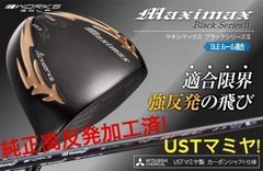 新品】マキシマックス ブラックⅡ 適合限界高反発加工ワークテック飛匠