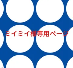 ミイミイ様専用ページです。