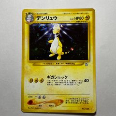 ポケカ 旧裏 デンリュウ 渦巻きホロ 星ホロ 新世界 拡張パック第1弾