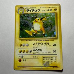 ライチュウ HP80 ポケモンカード 旧裏 - メルカリ