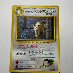 サカキのペルシアン ☆ ジム拡張第2弾 闇からの挑戦 旧裏 - メルカリ