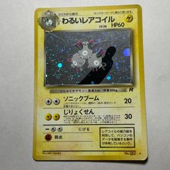 わるいレアコイル psa10 ロケット団 わるいレアコイル ☆ 第4弾拡張パック ロケット団 - メルカリ