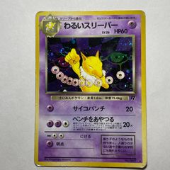 わるいスリーパー ☆ 第4弾拡張パック ロケット団旧裏 ☆キラ ポケカ