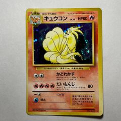 キュウコン ★ 第1弾拡張パック ポケモンカード 旧裏 キュウコン ☆ 第1弾拡張パック 旧裏 ポケモンカード - メルカリ