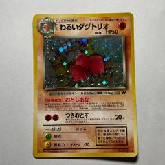 わるいダグトリオ ☆ 第4弾拡張パック ロケット団 旧裏面 ポケモン