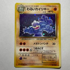 極美品 わるいカイリキー 旧裏 十字ホロ - メルカリ