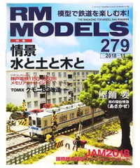 RM MODELS 2018年11月号 Vol.279 ネコ・パブリッシング