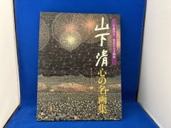 山下清 心の名画集 生誕80年 放浪の天才画家 読売新聞 - メルカリ