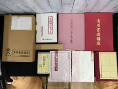 2026年最新】日本書道協会 セットの人気アイテム - メルカリ