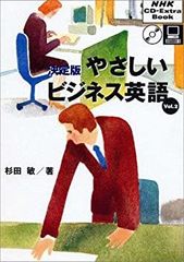 決定版 やさしいビジネス英語 全3巻セット 杉田敏 - メルカリ
