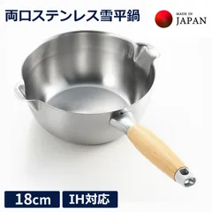 aikata アイカタ 雪平鍋 18cm 両口 ステンレス 片手鍋 IH対応 日本製 燕三条 注ぎやすい ヨシカワ PD3001のサムネイル