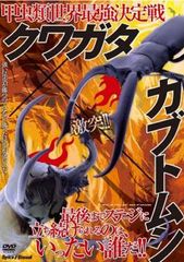 巨大カブトvs巨大クワガタ 勇者伝説 ＋ 世界最強カブトVSクワガタ全面