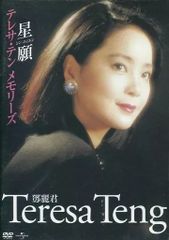 テレサ・テン 伝説の歌姫 DVD - メルカリ