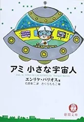 2026年最新】アミ小さな宇宙人 (徳間文庫)の人気アイテム - メルカリ