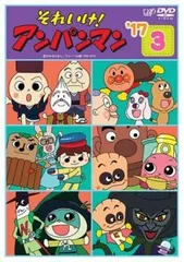 【中古】 それいけ！アンパンマン ’17 3 [レンタル落ち] [DVD]