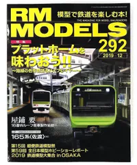 RM MODELS 2019年12月号 Vol.292 ネコ・パブリッシング