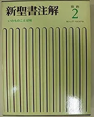 2026年最新】新聖書注解の人気アイテム - メルカリ