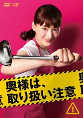 2026年最新】奥様は、取り扱い注意 DVDの人気アイテム - メルカリ